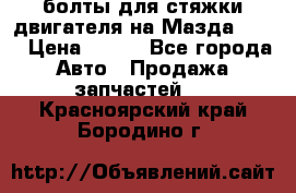 болты для стяжки двигателя на Мазда rx-8 › Цена ­ 100 - Все города Авто » Продажа запчастей   . Красноярский край,Бородино г.